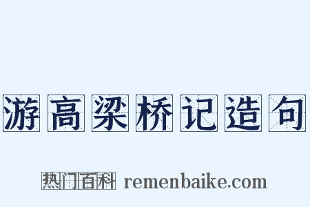 游高梁桥记造句是什么意思的图片
